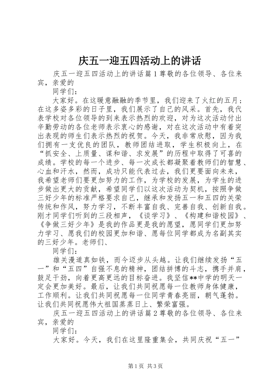 庆五一迎五四活动上的讲话发言_第1页