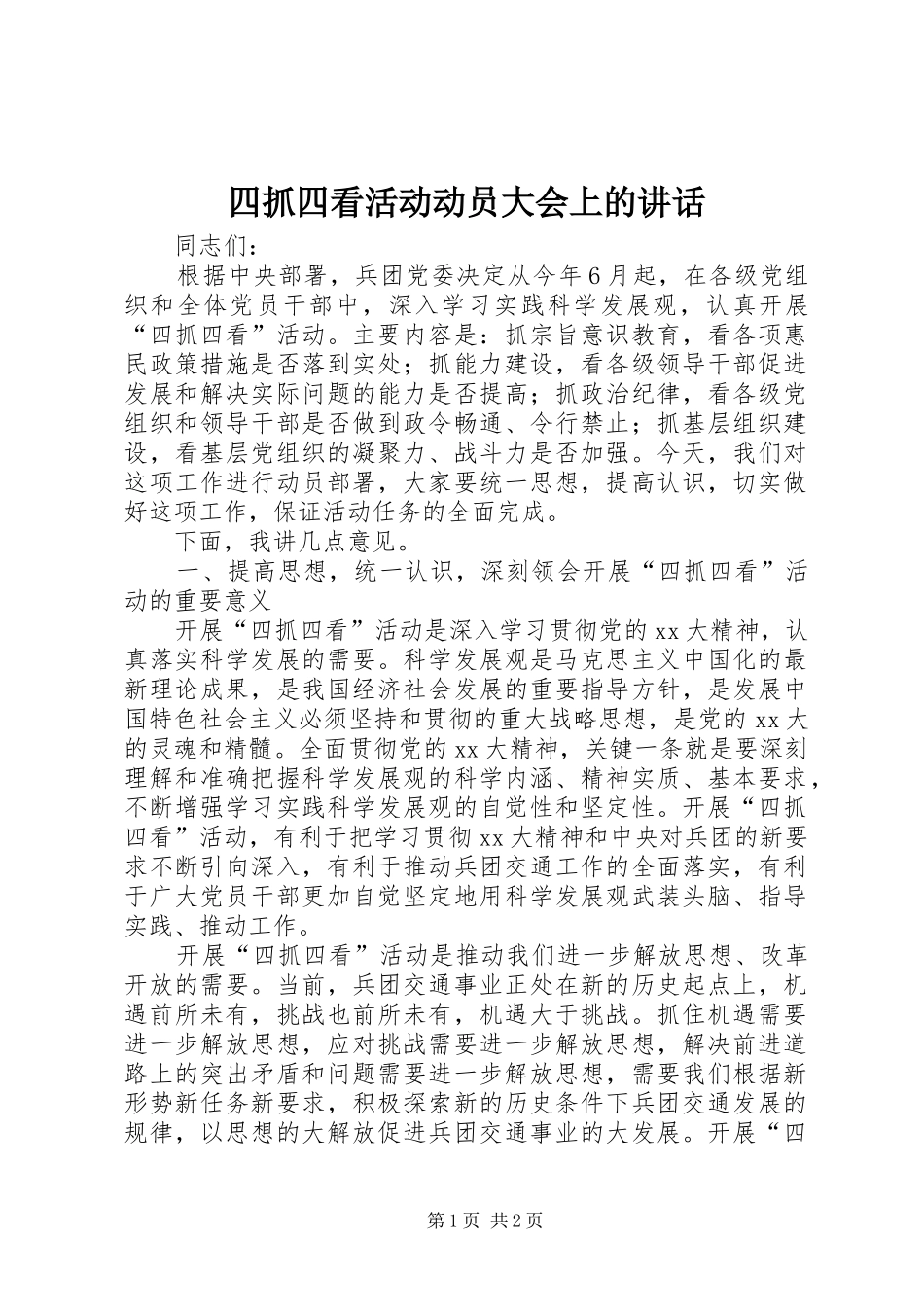 四抓四看活动动员大会上的讲话发言_1_第1页