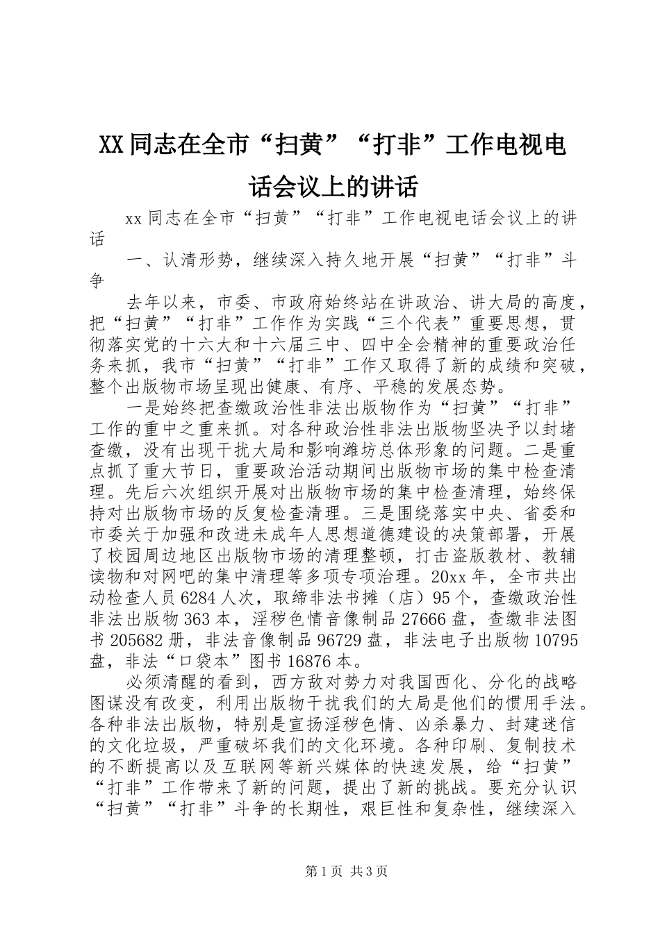XX同志在全市“扫黄”“打非”工作电视电话会议上的讲话发言_第1页
