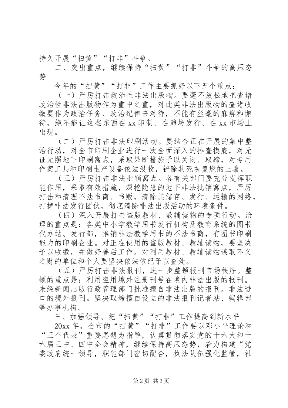 XX同志在全市“扫黄”“打非”工作电视电话会议上的讲话发言_第2页