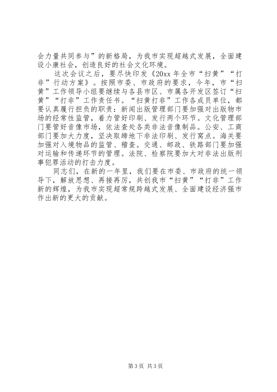 XX同志在全市“扫黄”“打非”工作电视电话会议上的讲话发言_第3页