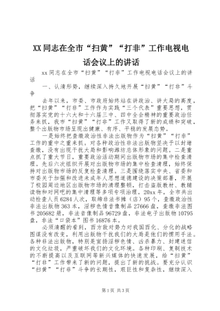 XX同志在全市“扫黄”“打非”工作电视电话会议上的讲话发言