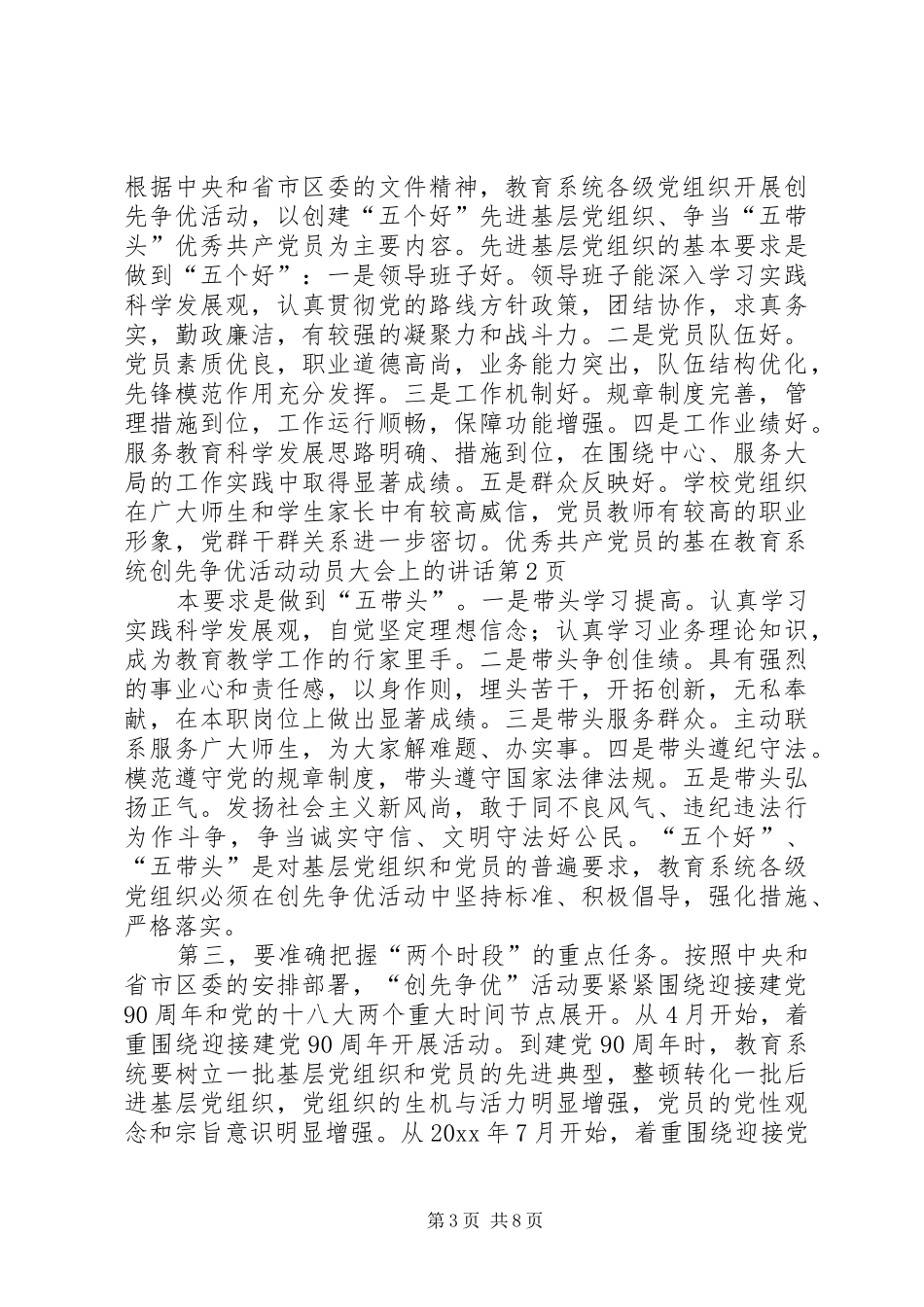 在教育系统创先争优活动动员大会上的讲话发言_第3页