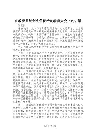在教育系统创先争优活动动员大会上的讲话发言