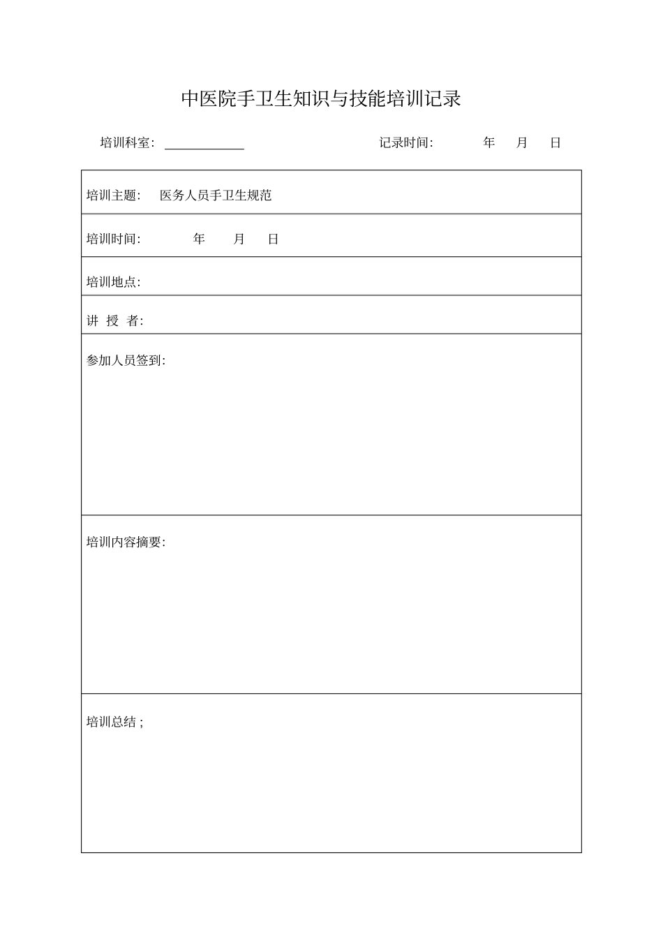 手卫生知识与技能培训记录表_第2页