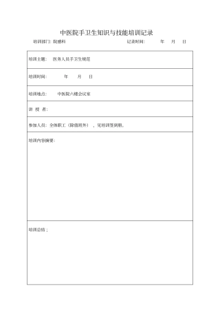 手卫生知识与技能培训记录表