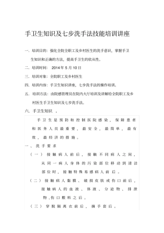 手卫生知识及七步洗手法技能培训讲座