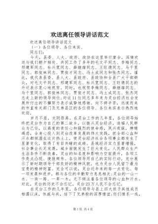 欢送离任领导讲话发言范文