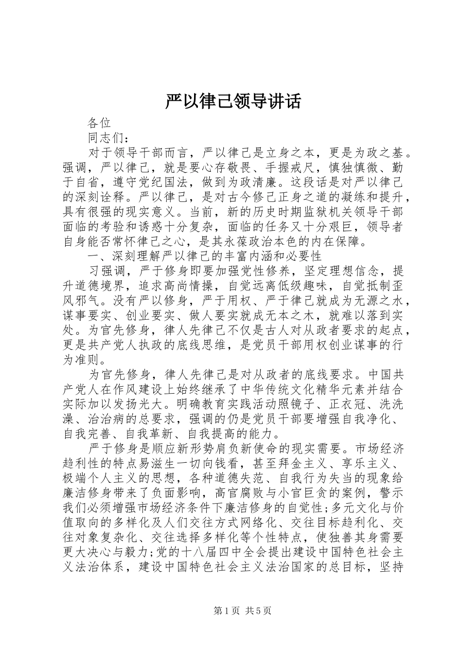 严以律己领导讲话发言_第1页