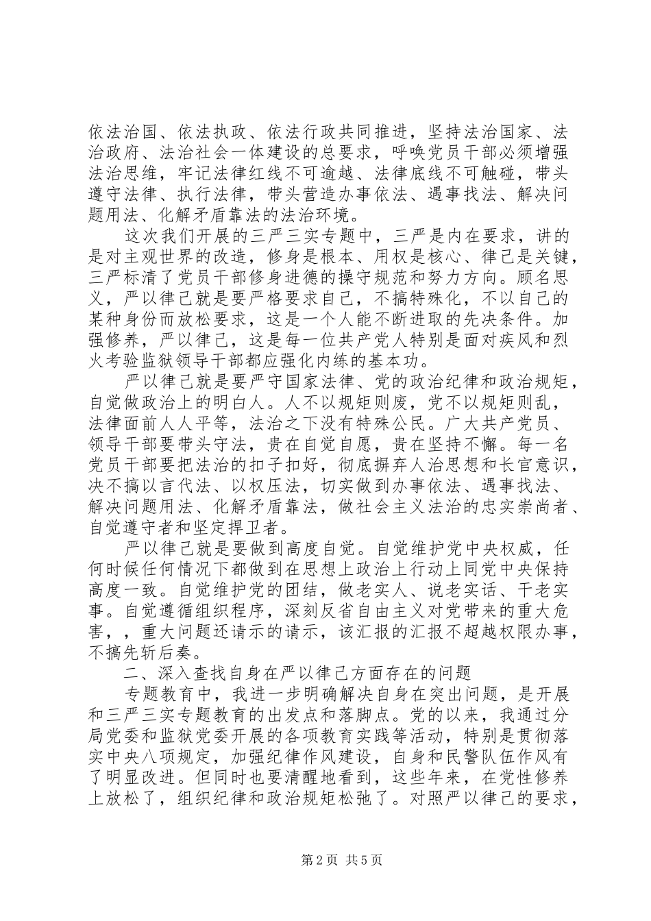 严以律己领导讲话发言_第2页