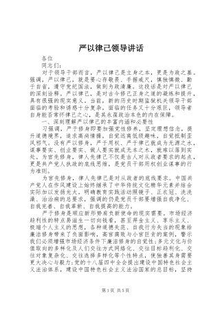 严以律己领导讲话发言