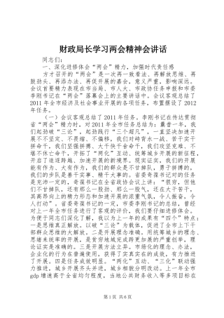 财政局长学习两会精神会讲话发言