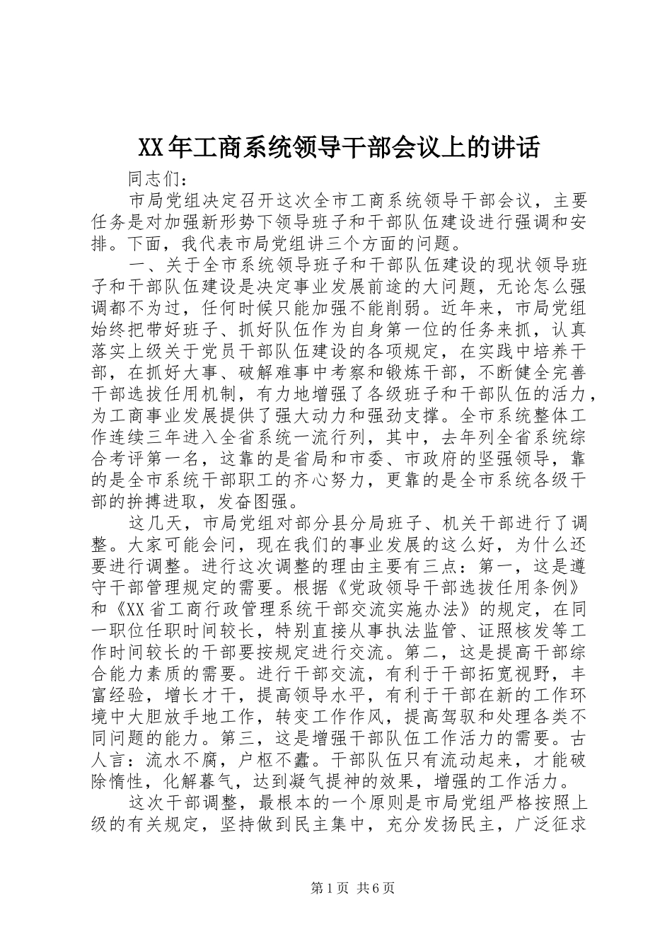 XX年工商系统领导干部会议上的讲话发言_第1页