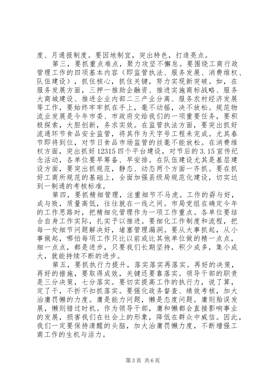 XX年工商系统领导干部会议上的讲话发言_第3页