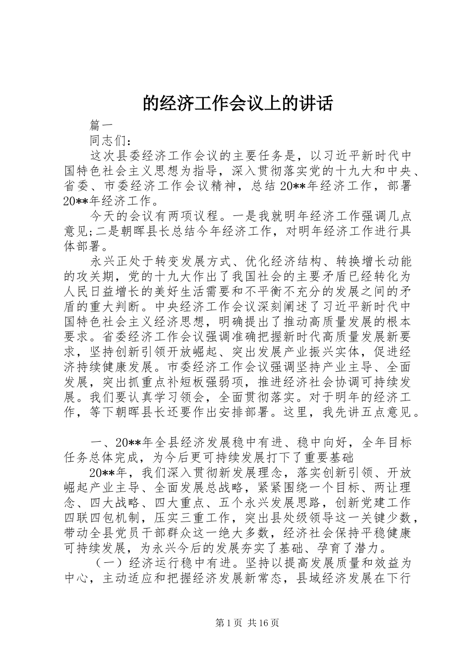的经济工作会议上的讲话发言_第1页