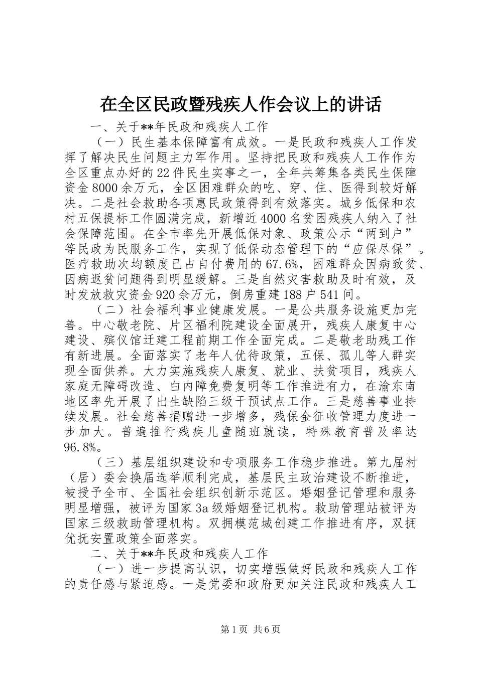 在全区民政暨残疾人作会议上的讲话发言_第1页