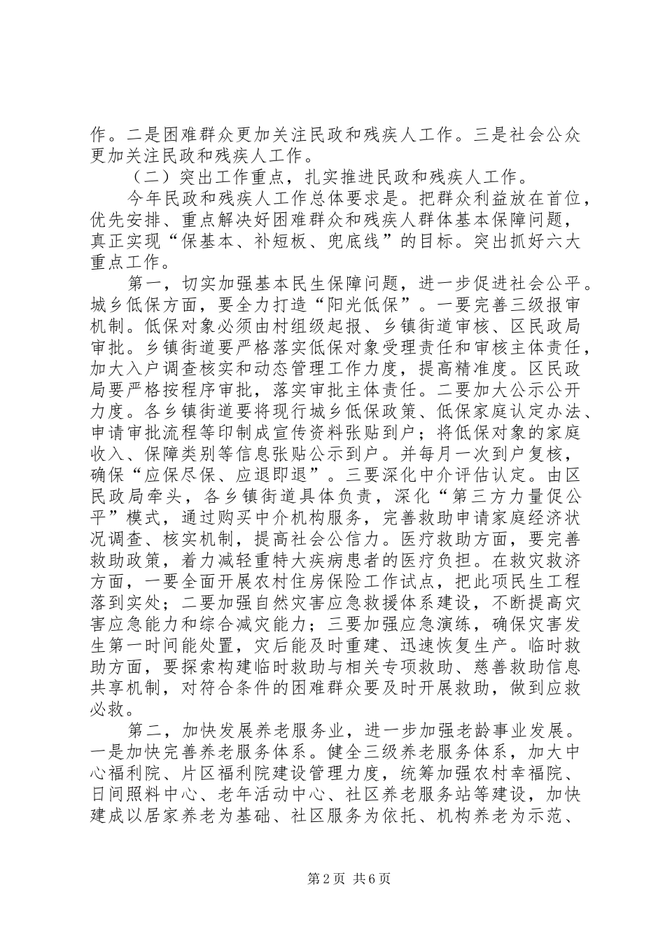 在全区民政暨残疾人作会议上的讲话发言_第2页