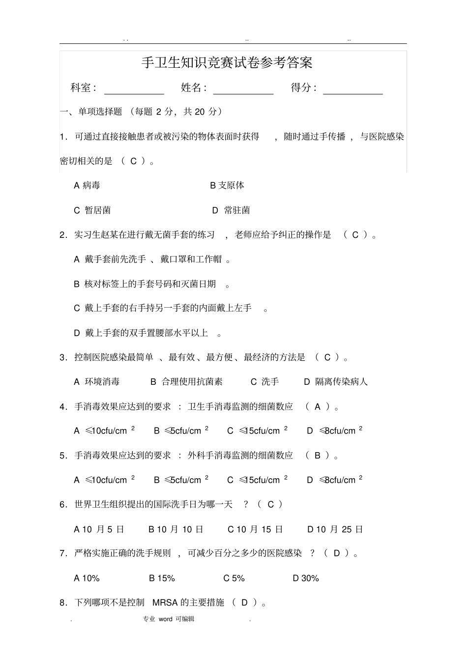 手卫生知识竞赛试卷参考答案_第1页
