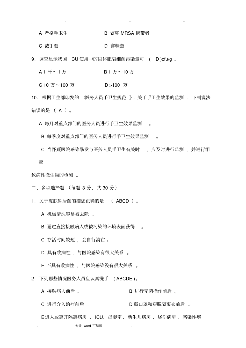 手卫生知识竞赛试卷参考答案_第2页