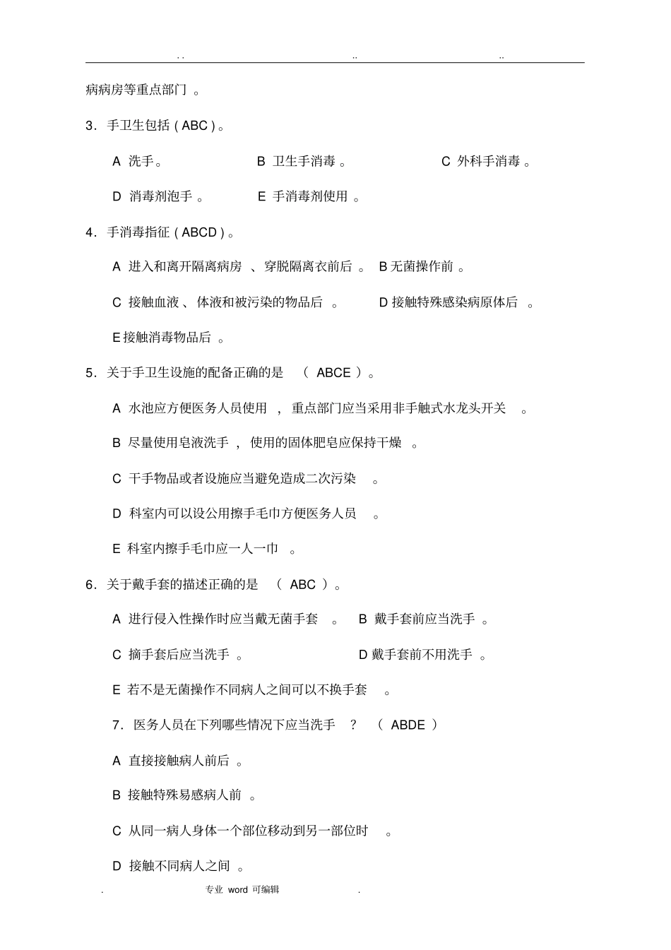 手卫生知识竞赛试卷参考答案_第3页