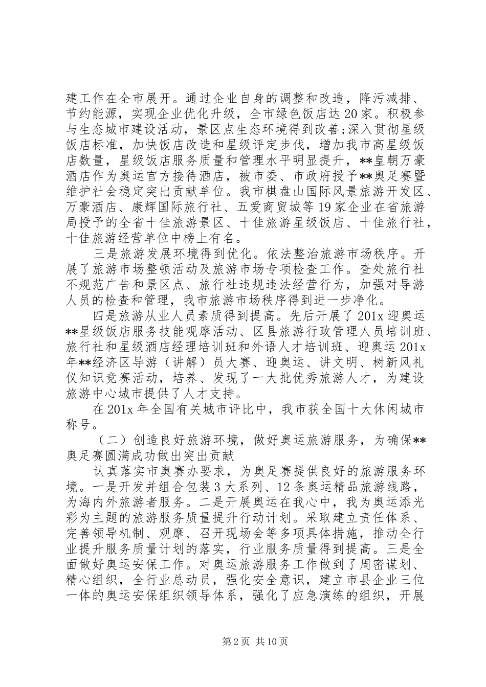 旅游局领导工作会议讲话_第2页