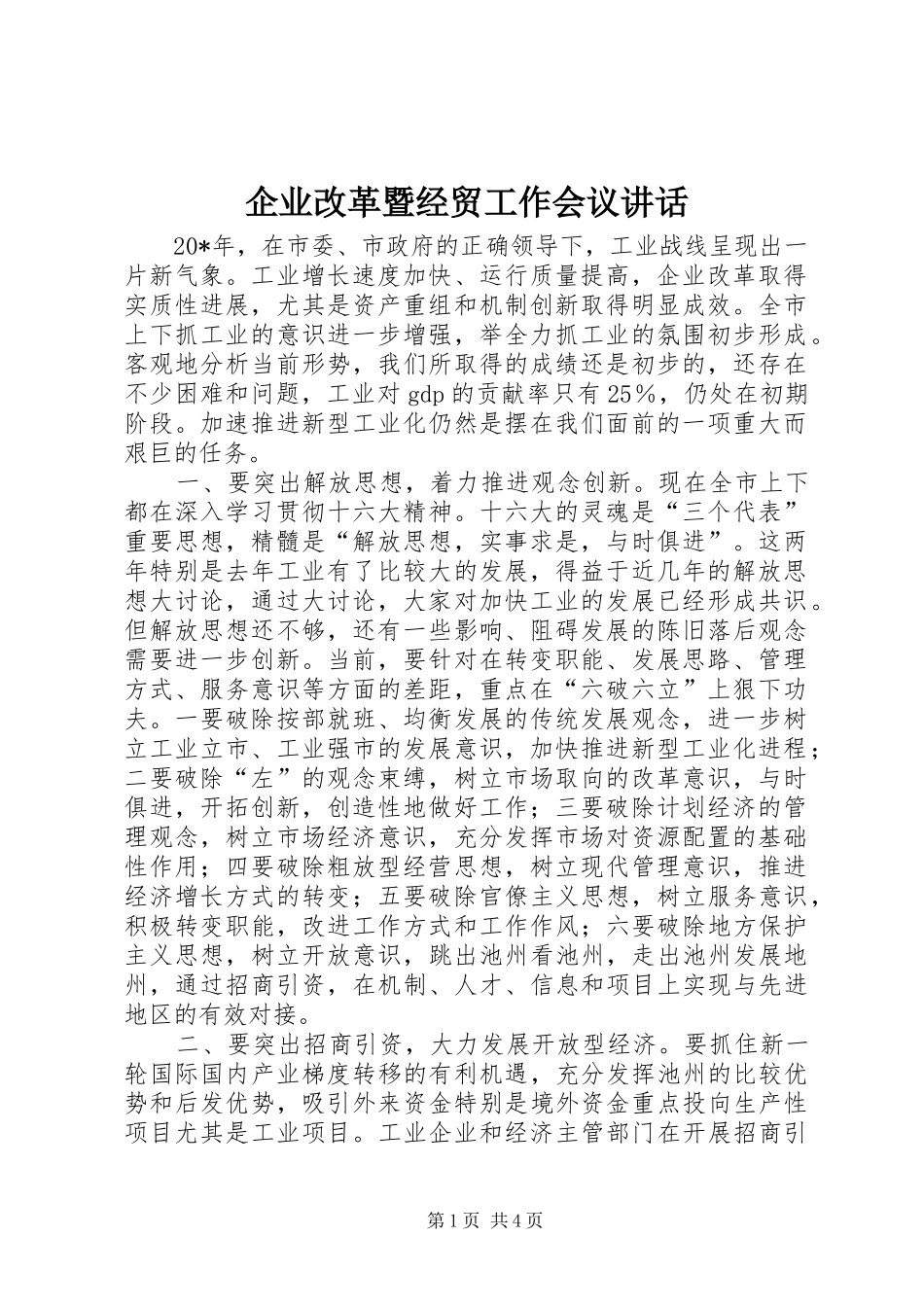 企业改革暨经贸工作会议讲话发言_第1页