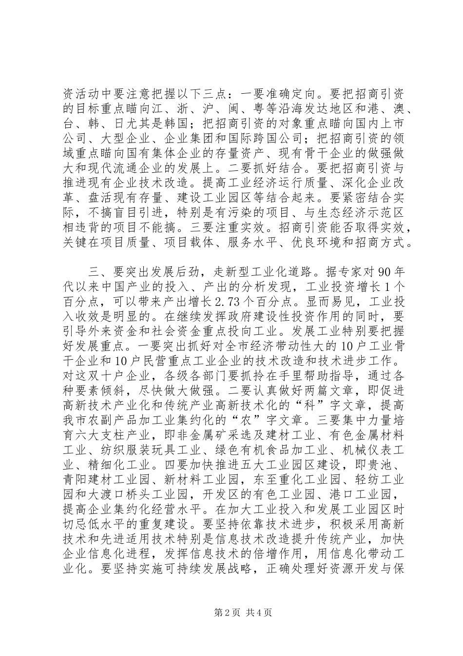 企业改革暨经贸工作会议讲话发言_第2页
