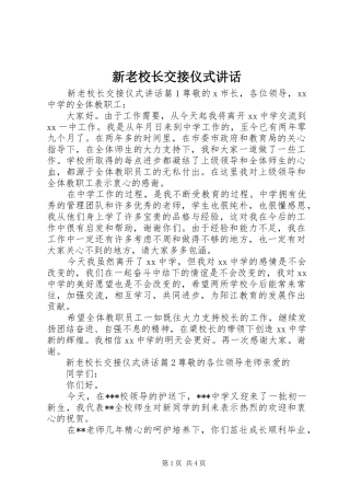 新老校长交接仪式讲话发言
