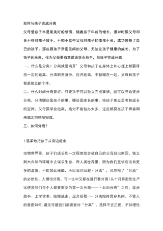 如何与孩子完成分离