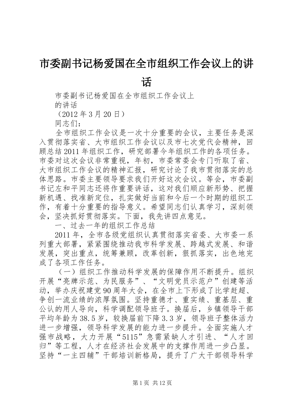 市委副书记杨爱国在全市组织工作会议上的讲话发言_第1页
