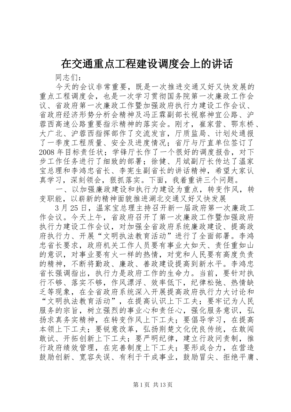 在交通重点工程建设调度会上的讲话发言_第1页