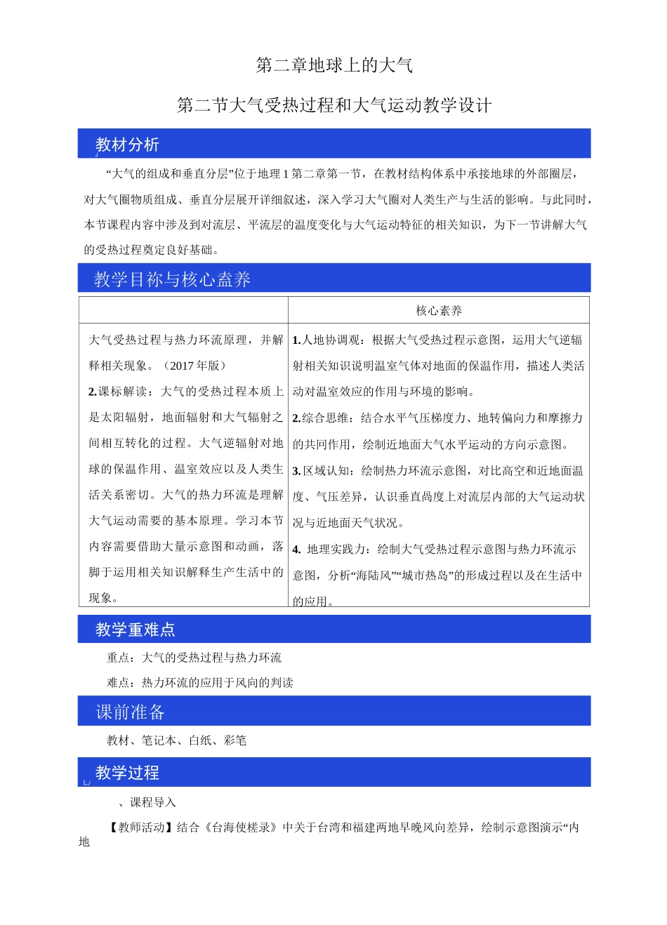 2.2 大气受热过程和大气运动教学设计_第1页