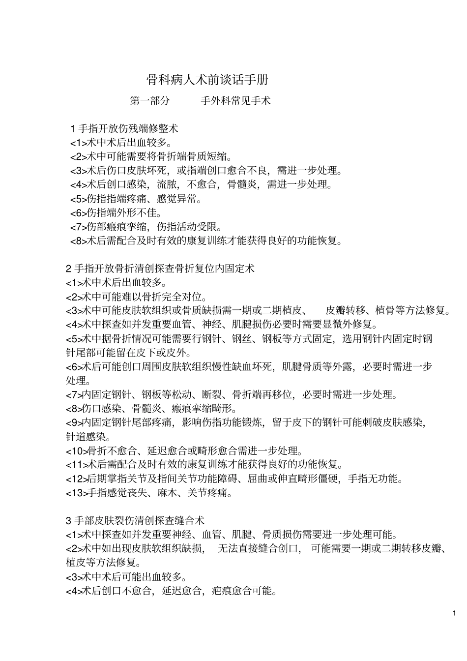 手外伤手术前谈话记录_第1页