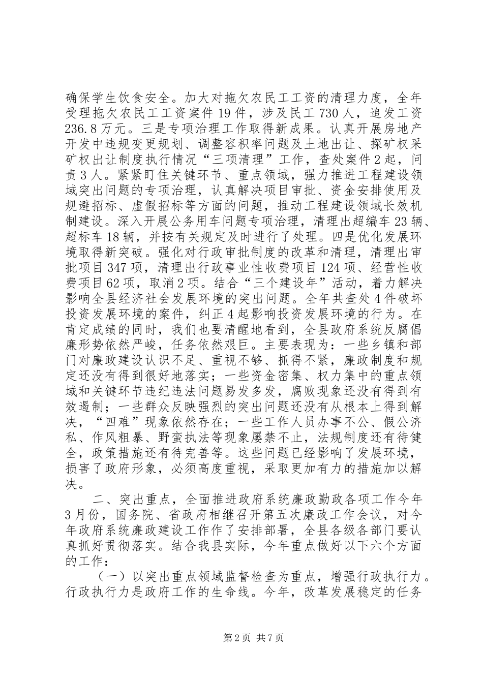 县长在全县廉政工作会议上的讲话发言_第2页