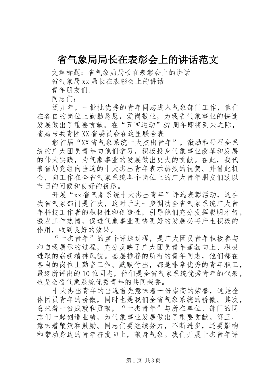 省气象局局长在表彰会上的讲话发言范文_第1页