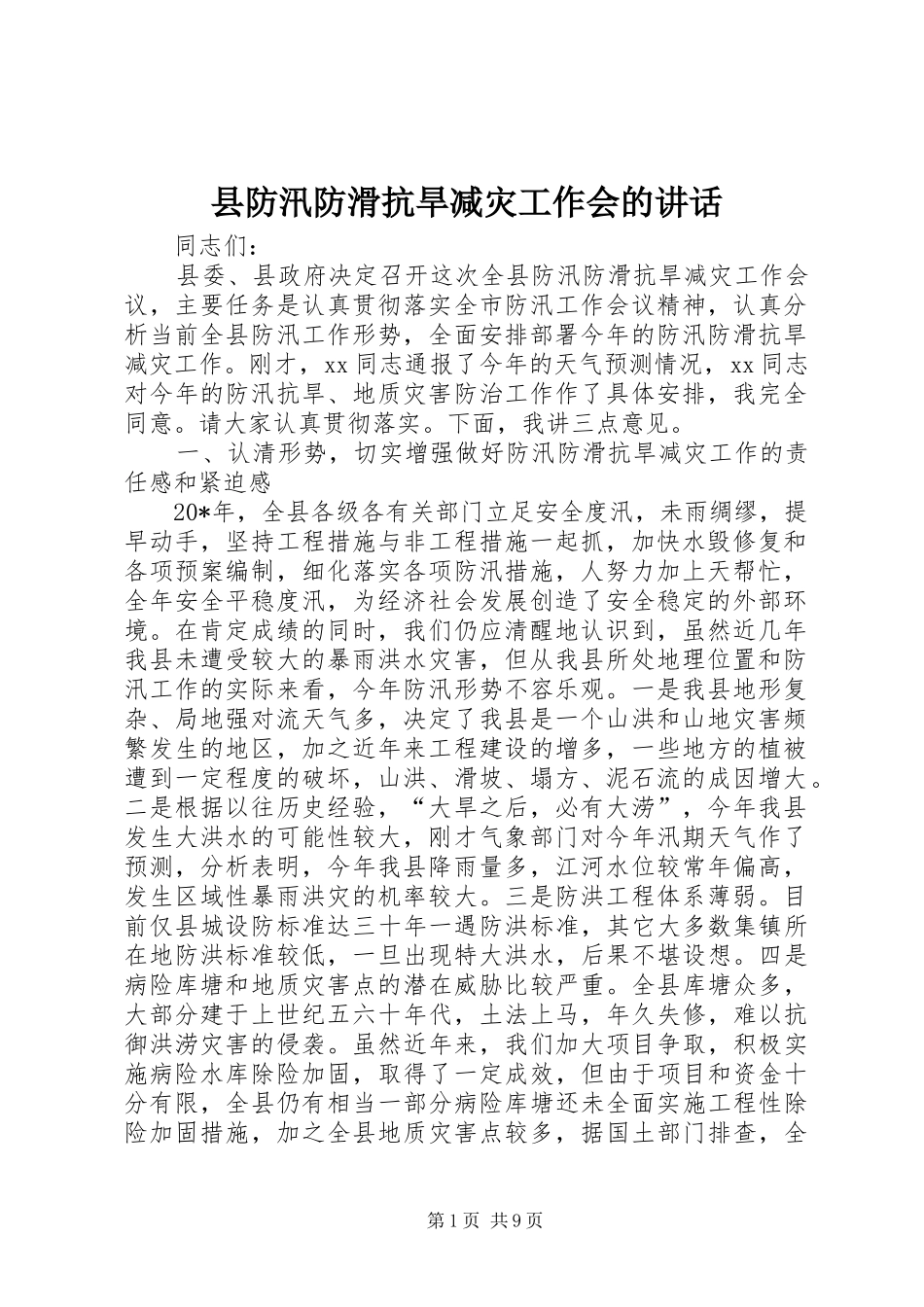 县防汛防滑抗旱减灾工作会的讲话发言_第1页