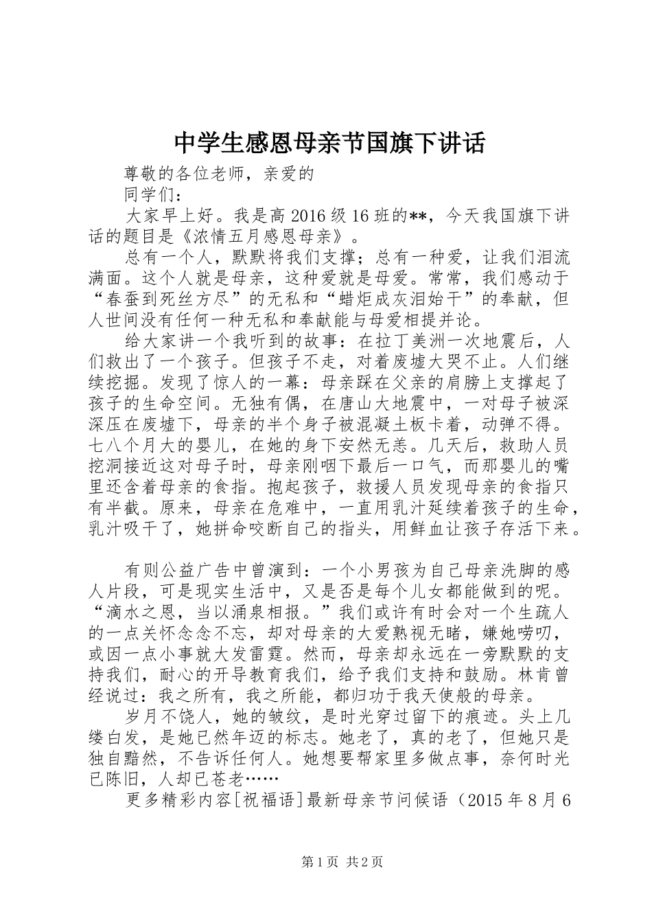 中学生感恩母亲节国旗下讲话发言_第1页