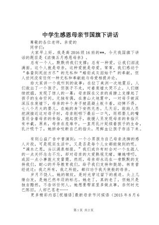 中学生感恩母亲节国旗下讲话发言