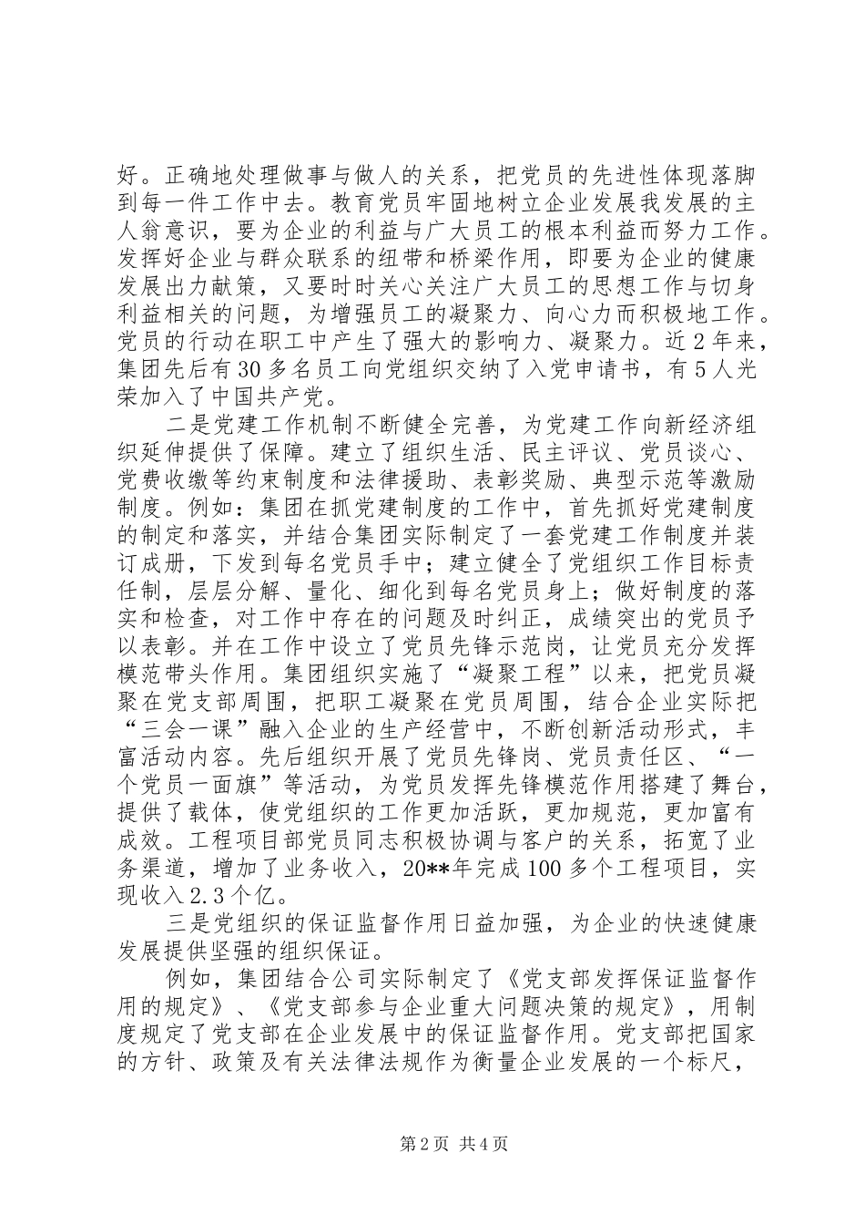 企业党建工作情况的报告会讲话发言_1_第2页