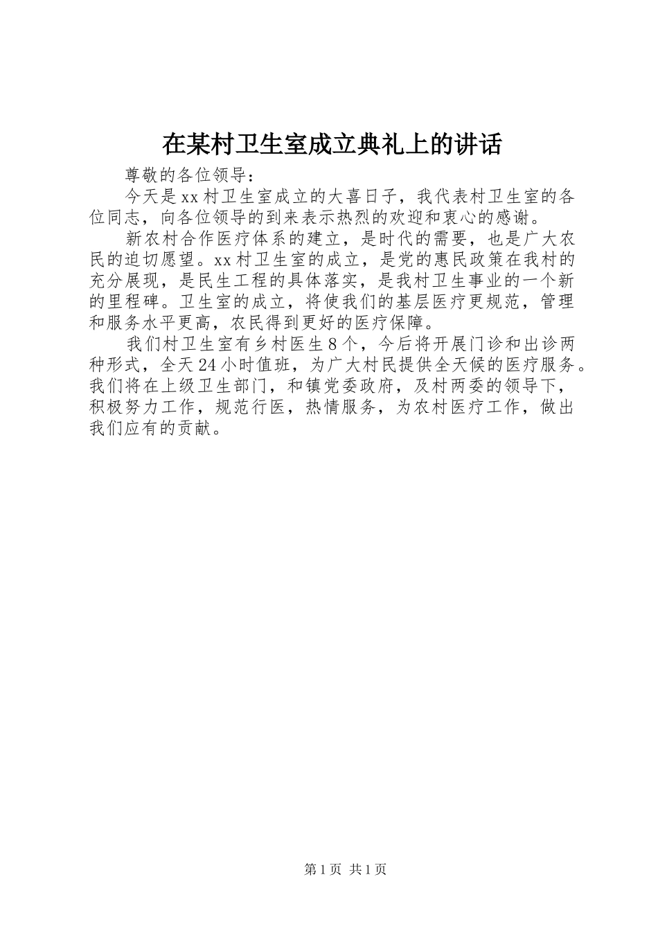 在某村卫生室成立典礼上的讲话发言_第1页