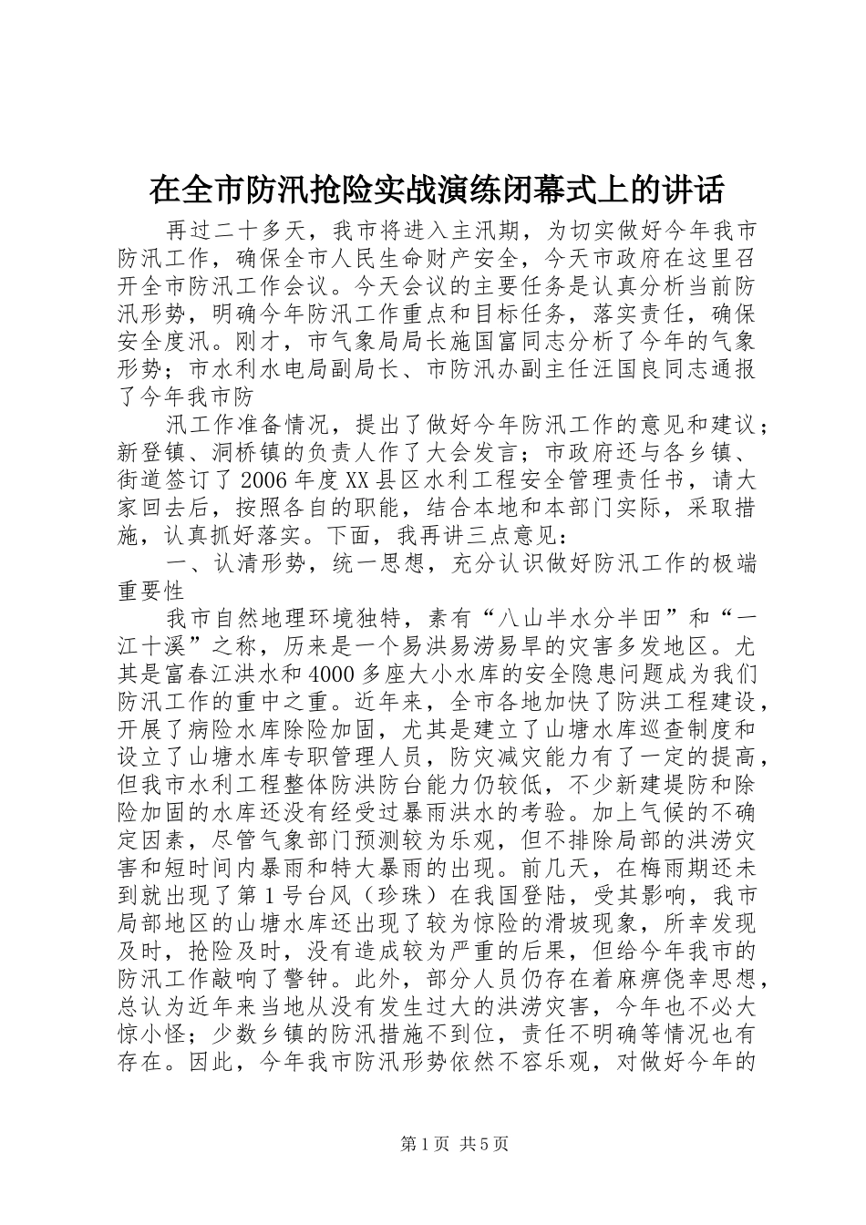 在全市防汛抢险实战演练闭幕式上的讲话发言_第1页