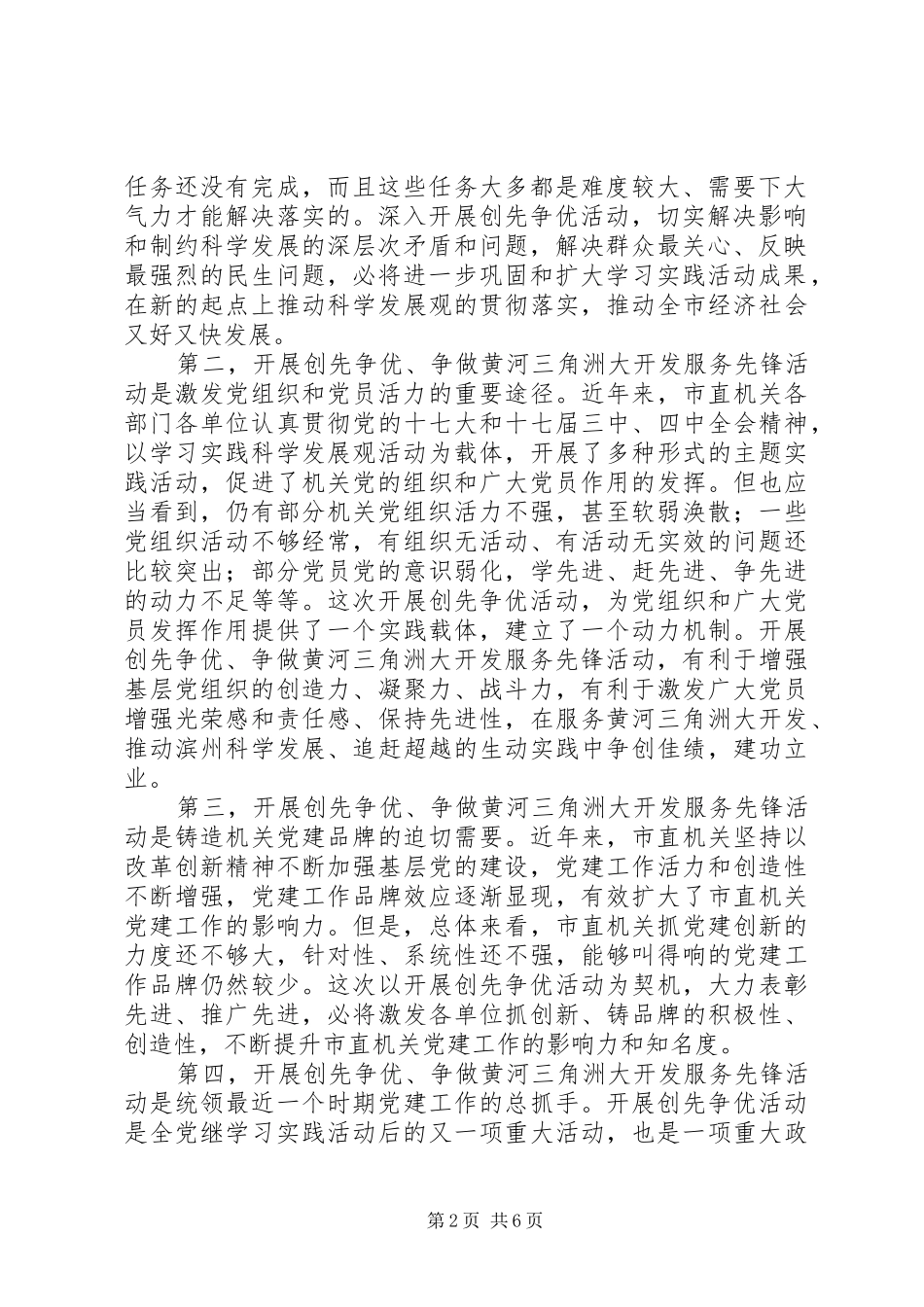 市直机关党组和党员创先争优、服务先锋活动动员会讲话发言_第2页