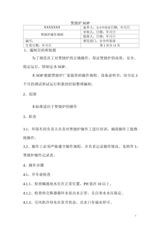 焚烧炉SOP