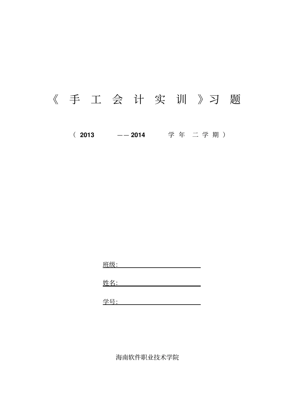 手工会计实训作业_第1页