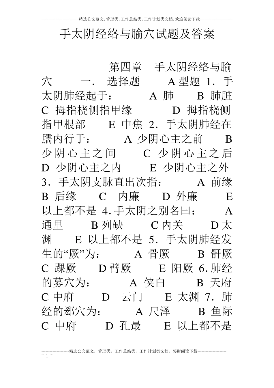 手太阴经络与腧穴试题及答案_第1页