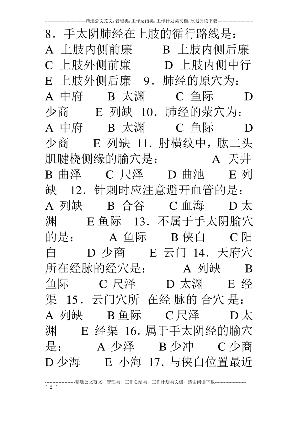 手太阴经络与腧穴试题及答案_第2页