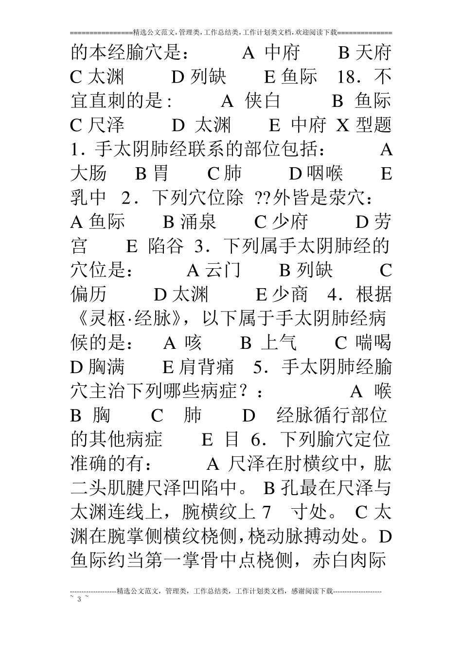 手太阴经络与腧穴试题及答案_第3页