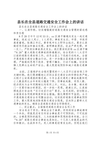 县长在全县道路交通安全工作会上的讲话发言