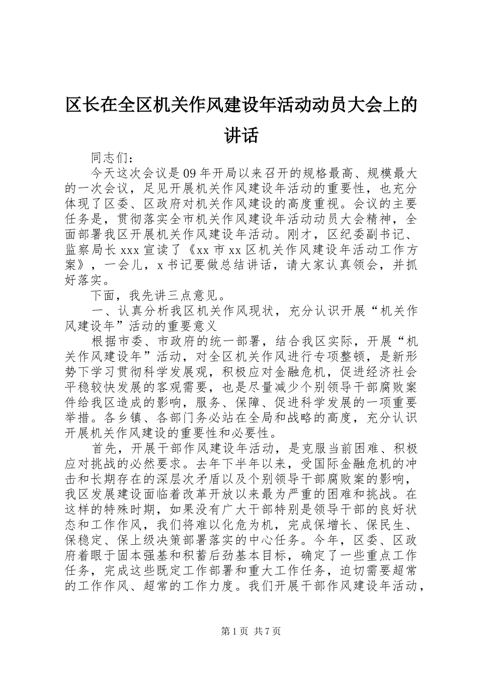区长在全区机关作风建设年活动动员大会上的讲话发言_第1页