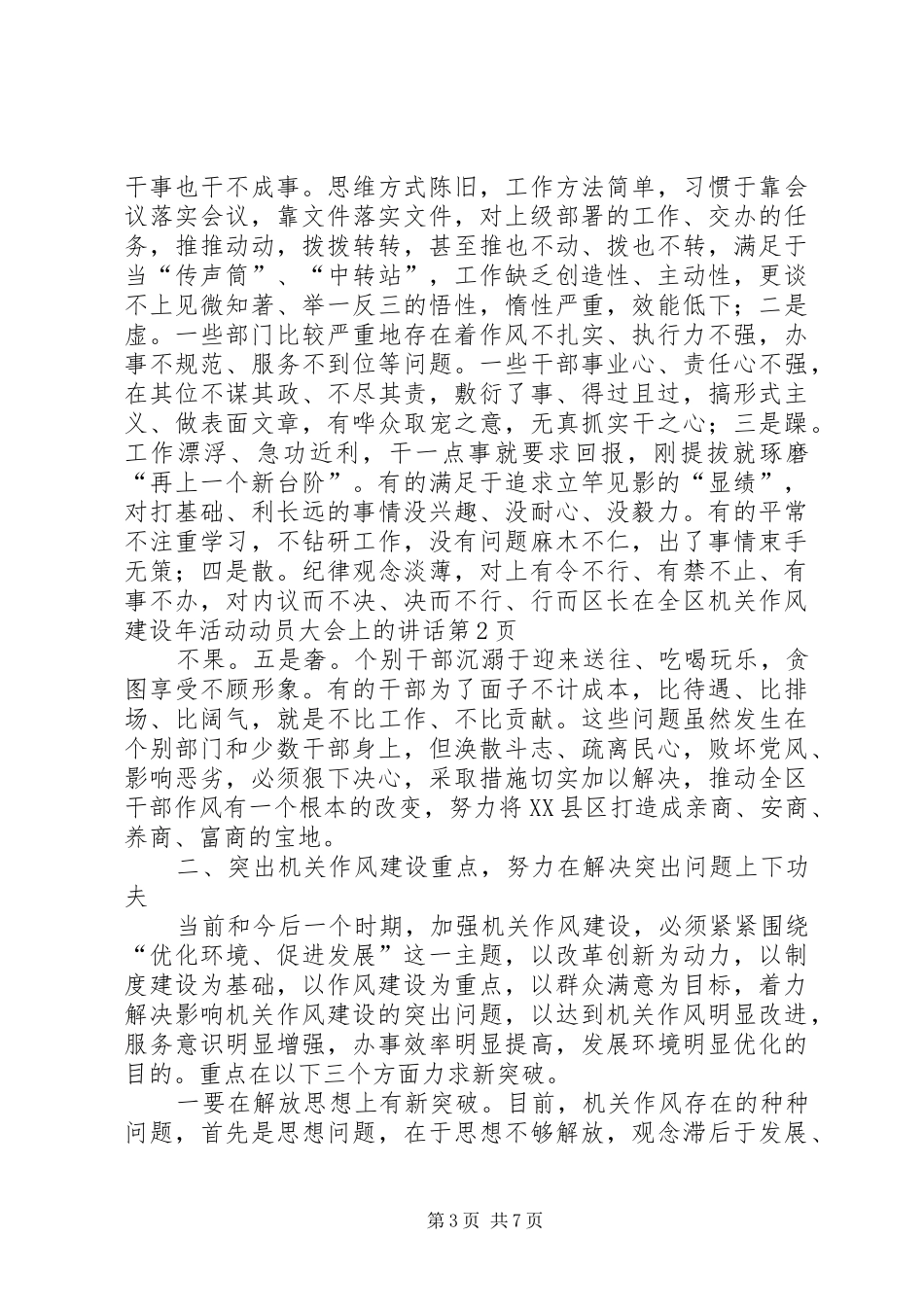 区长在全区机关作风建设年活动动员大会上的讲话发言_第3页